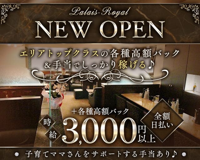 Palais-Royal（パレ・ロワイヤル）（岡山県）の女性バイト求人情報