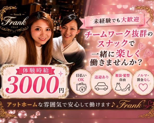 Frank（フランク）（岡崎市）の女性バイト求人情報