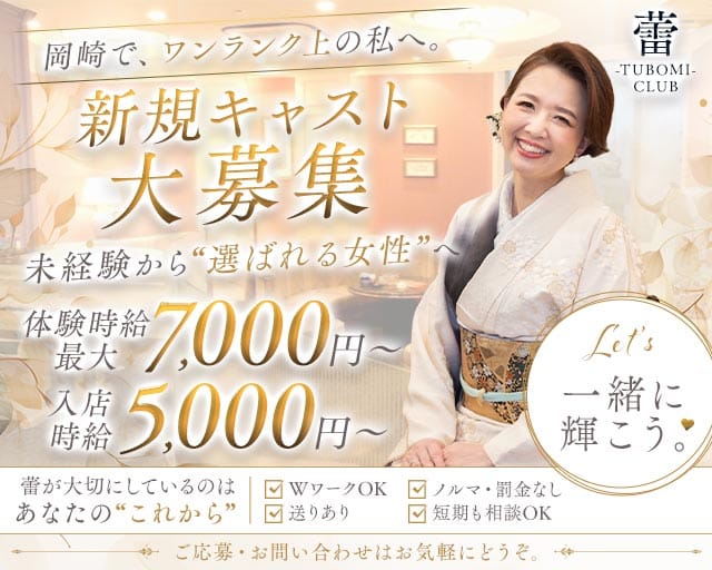 くらぶ蕾（つぼみ）（岡崎市）の女性バイト求人情報