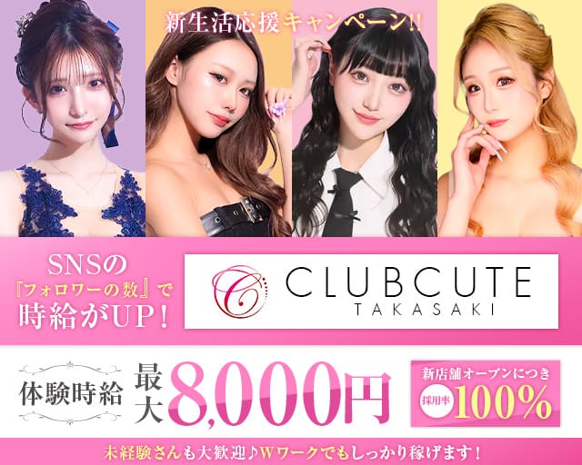 Club CUTE（キュート）（高崎市）の女性バイト求人情報