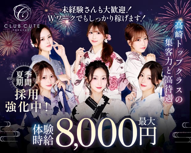 Club CUTE（キュート）（高崎市）の女性バイト求人情報