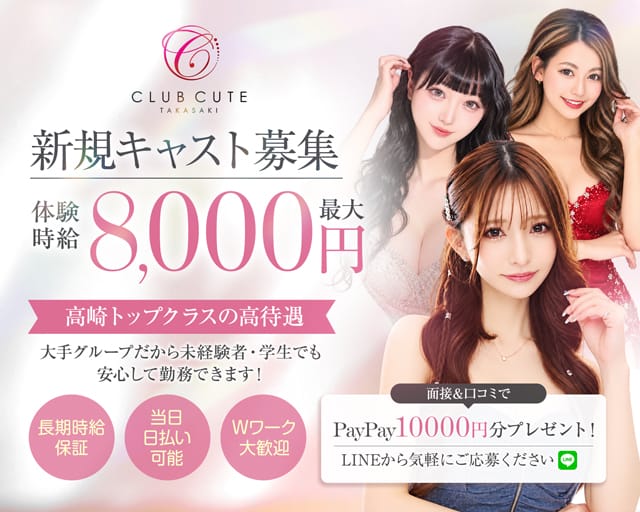 Club CUTE（キュート）（群馬県）の女性バイト求人情報