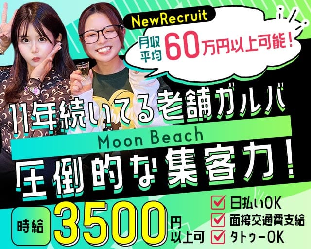 【平塚】Moon Beach～ムーンビーチ～（神奈川県）の女性バイト求人情報
