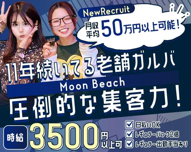 【平塚/昼・夜】Moon Beach～ムーンビーチ～（神奈川県）の女性バイト求人情報