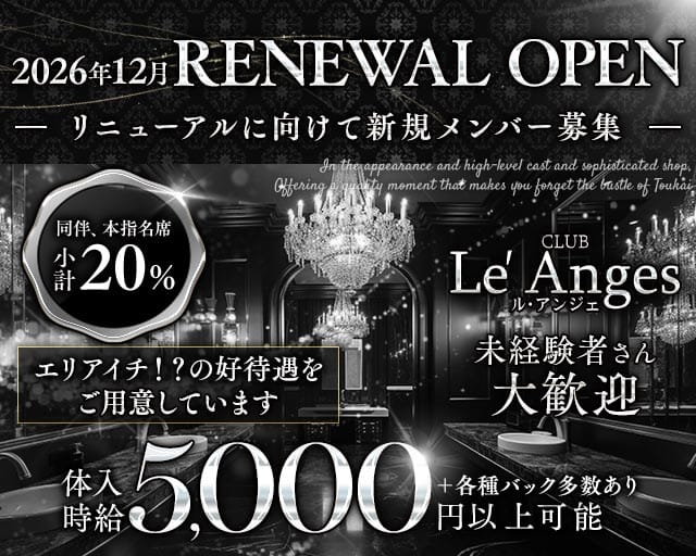 CLUB Le′ Anges（ルアンジェ）（新潟県）の女性バイト求人情報