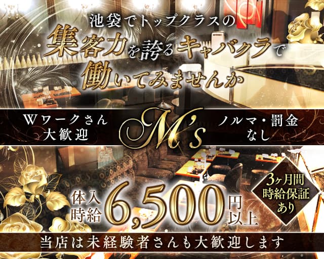 M's（エムズ）（豊島区）の女性バイト求人情報