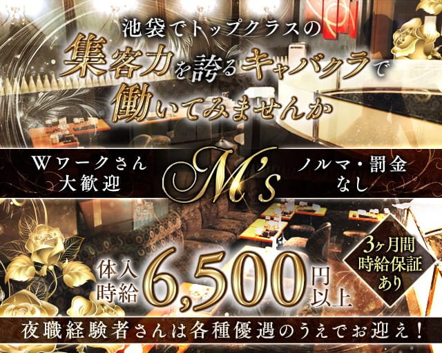 M's（エムズ）（東京都）の女性バイト求人情報
