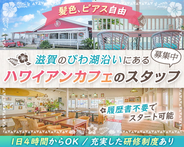 ヤマダアールカンパニー株式会社　R cafe（栗東市）の女性バイト求人情報