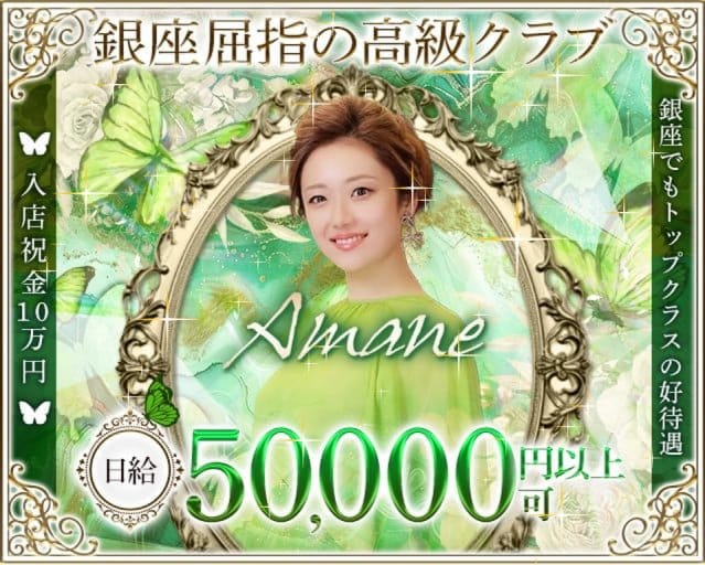 Amane.（アマネ）（中央区）の女性バイト求人情報
