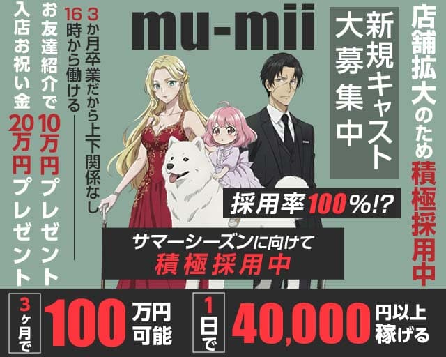 【神田】mu-mii（ムーミー）（千代田区）の女性バイト求人情報