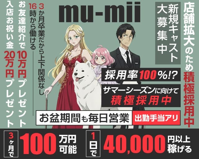 【神田】mu-mii（ムーミー）（千代田区）の女性バイト求人情報