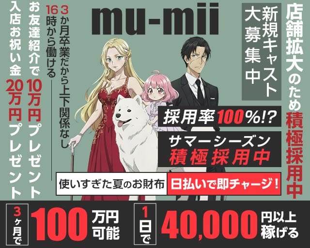 【神田】mu-mii（ムーミー）（東京都）の女性バイト求人情報