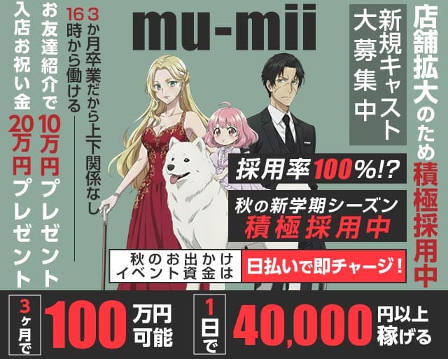 【神田】mu-mii（ムーミー）の女性バイト求人情報