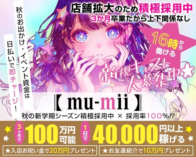 【神田】mu-mii（ムーミー）（東京都）の女性バイト求人情報