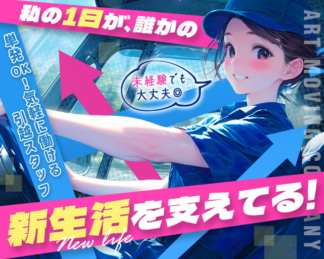 アート引越センター株式会社 福井支店(福井県)の女性バイト求人情報
