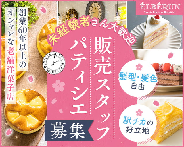 ケーキとクッキーエルベラン（兵庫県）の女性バイト求人情報