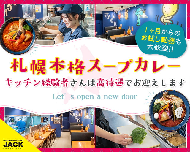 札幌スープカレーJACK 新大阪店（大阪府）の女性バイト求人情報