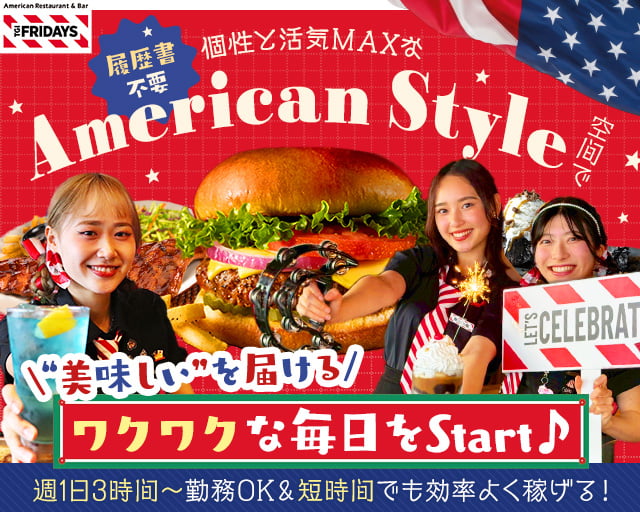 TGI FRIDAYS有明ガーデン店（中延駅）の女性バイト求人情報