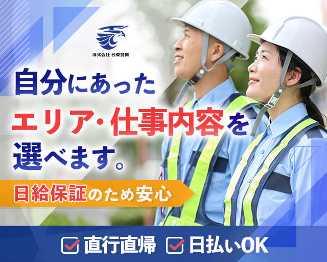 株式会社台東警備の女性バイト求人情報