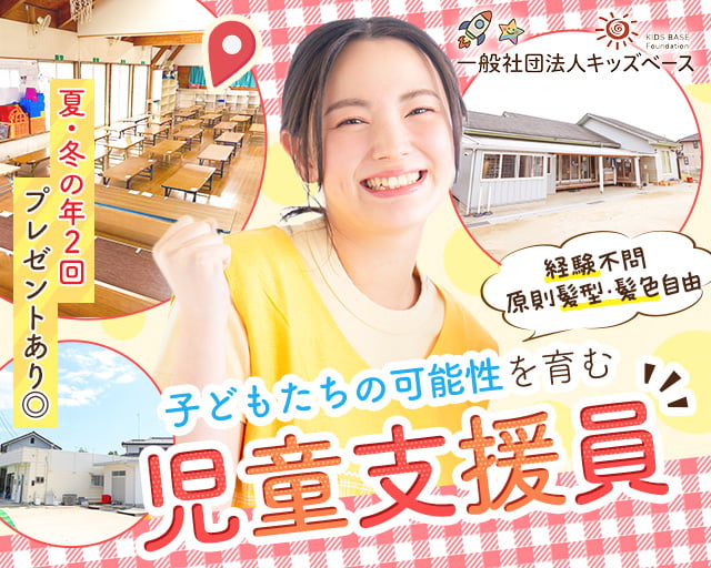 一般社団法人キッズベース