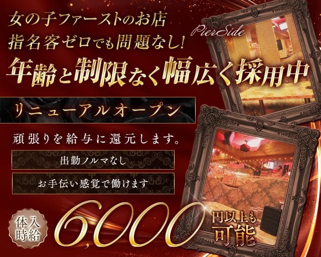 【浜松町】PierSide（ピアサイド）（品川区）の女性バイト求人情報