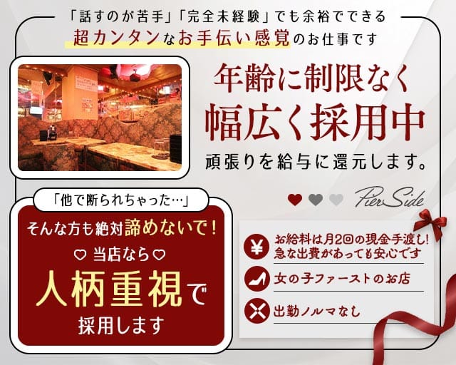 【浜松町】PierSide（ピアサイド）（東京都）の女性バイト求人情報