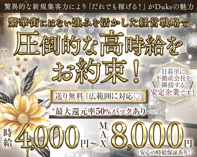 Club DUKE（デューク）（荒川区）の女性バイト求人情報
