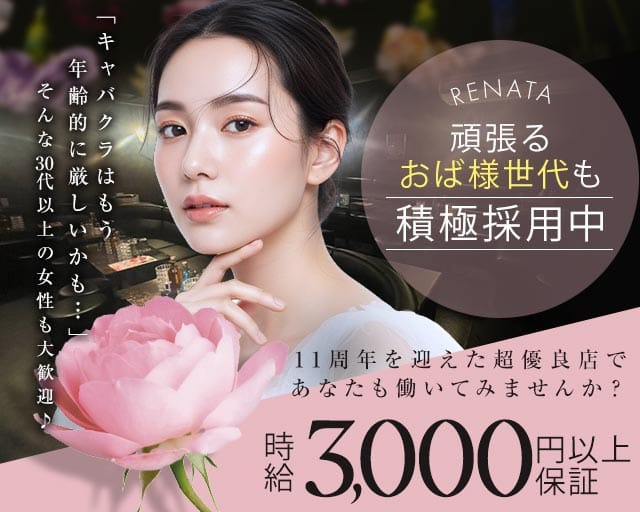 RENATA～レナータ～（埼玉県）の女性バイト求人情報