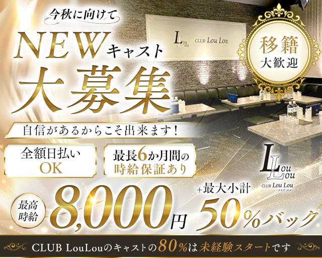 CLUB LouLou（ルル）（さいたま市大宮区）の女性バイト求人情報