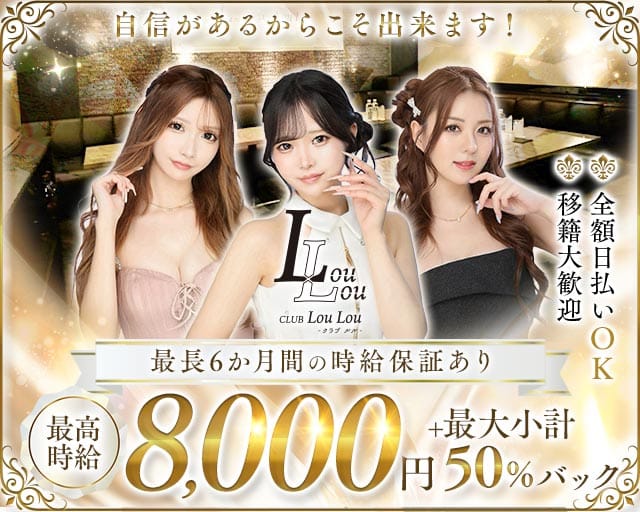 CLUB LouLou（ルル）（さいたま市大宮区）の女性バイト求人情報