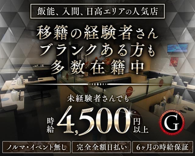 姉・半熟キャバ　GENDARME（ジャンダルム）（所沢市）の女性バイト求人情報