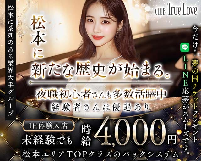 CLUB True Love（トゥルーラブ）（長野県）の女性バイト求人情報