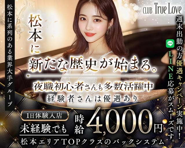 CLUB True Love（トゥルーラブ）（長野県）の女性バイト求人情報