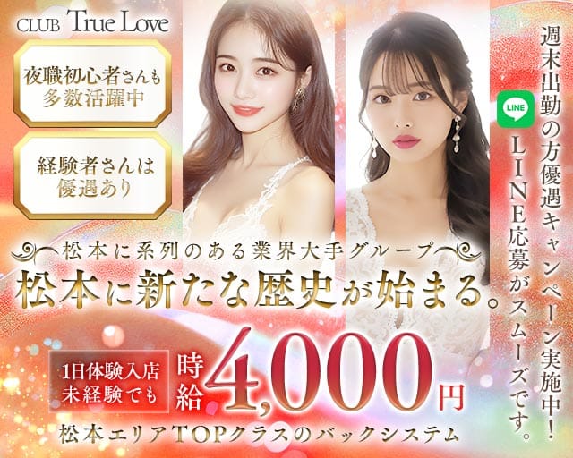 CLUB True Love（トゥルーラブ）（長野県）の女性バイト求人情報