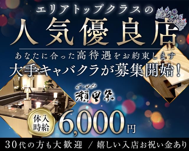 Club 瀬里奈（クラブセリナ）（岡山県）の女性バイト求人情報