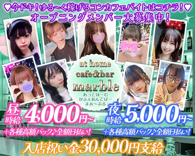 【昼・夕・夜】at home cafe&bar marble（マーブル）（千葉市）の女性バイト求人情報
