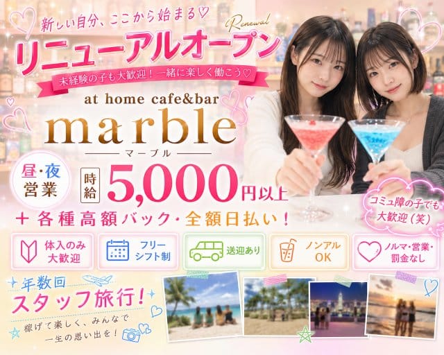 【昼・夕・夜】at home cafe&bar marble（マーブル）（千葉県）の女性バイト求人情報