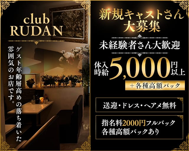 CLUB RUDAN（ルダン）（山梨県）の女性バイト求人情報
