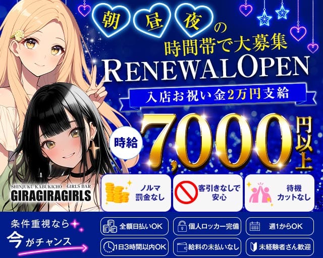 ギラギラガールズ（新宿区）の女性バイト求人情報