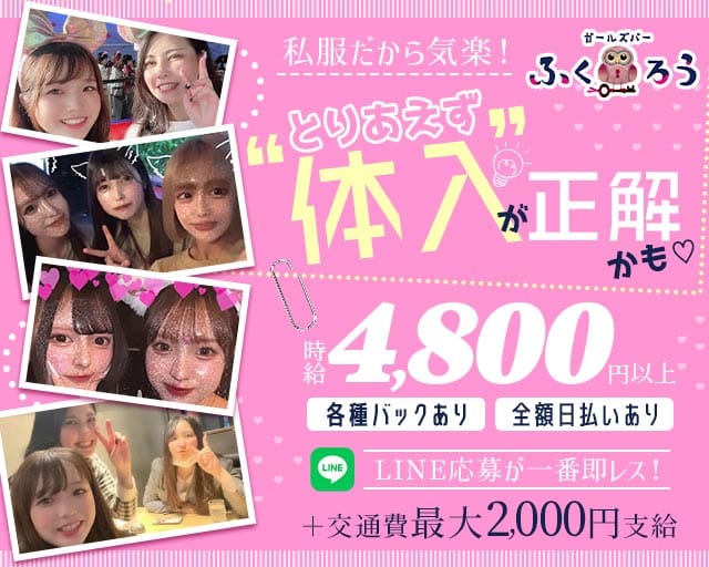 Girl’s Bar ふくろう（豊島区）の女性バイト求人情報