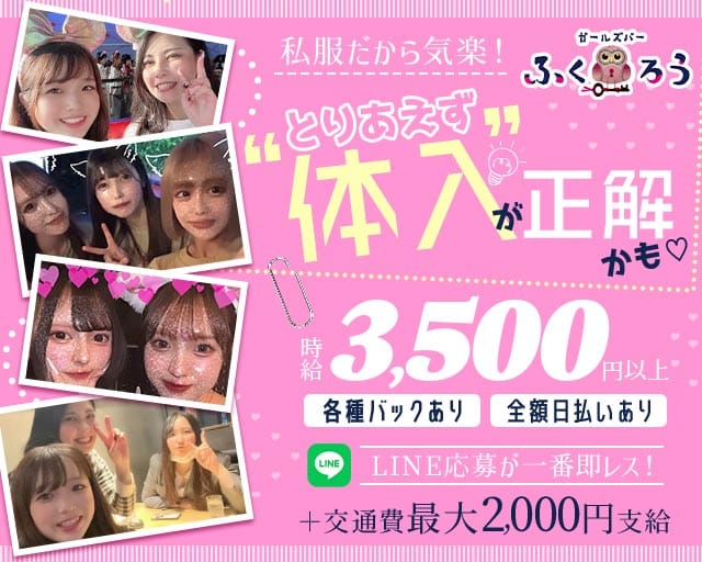 Girl’s Bar ふくろうの女性バイト求人情報