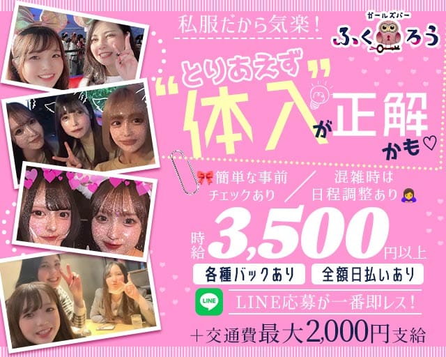Girl’s Bar ふくろうの女性バイト求人情報