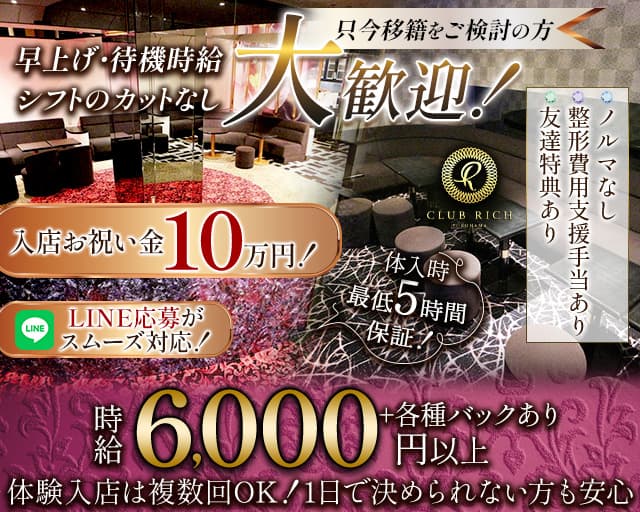 Club Rich yokohama(リッチヨコハマ)（神奈川県）の女性バイト求人情報