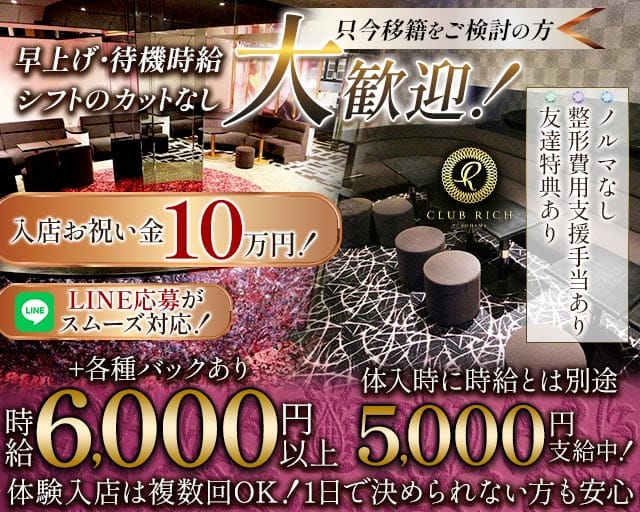 Club Rich yokohama(リッチヨコハマ)の女性バイト求人情報