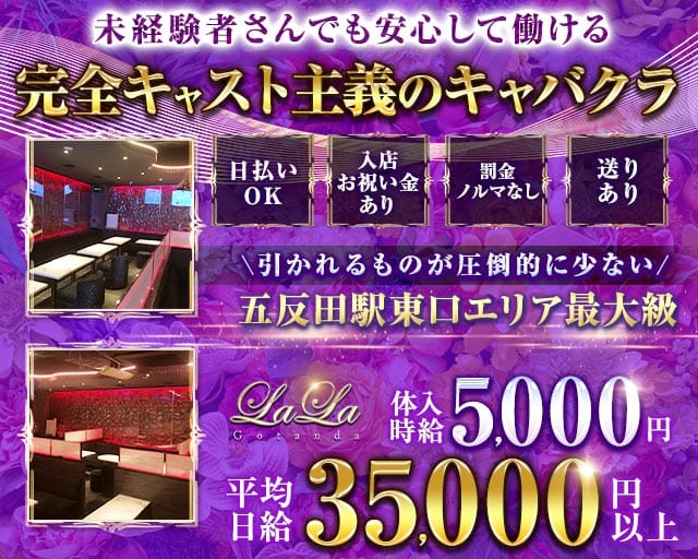【五反田駅東口】NewClubLALA-ララ-（品川区）の女性バイト求人情報