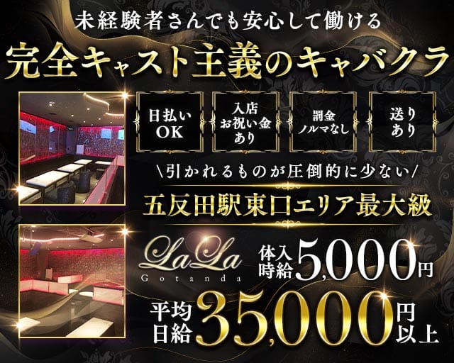 【五反田駅東口】NewClubLALA-ララ-（品川区）の女性バイト求人情報