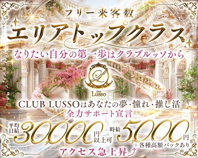【上田】CLUB LUSSO（クラブルッソ）（長野県）の女性バイト求人情報