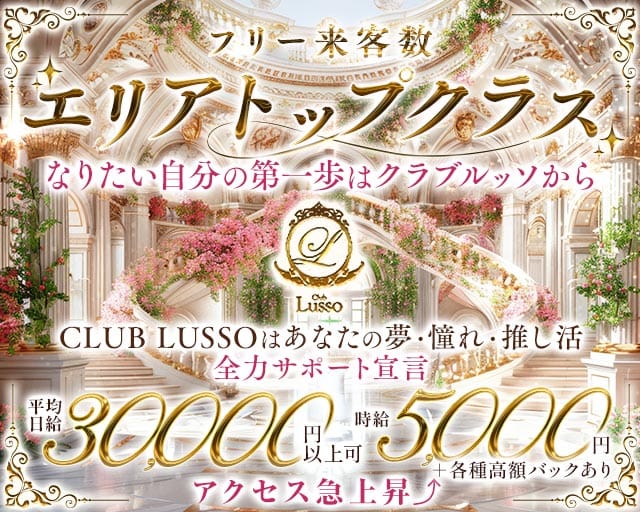 【上田】CLUB LUSSO（クラブルッソ）（上田市）の女性バイト求人情報