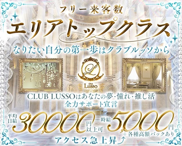 【上田】CLUB LUSSO（クラブルッソ）（長野県）の女性バイト求人情報