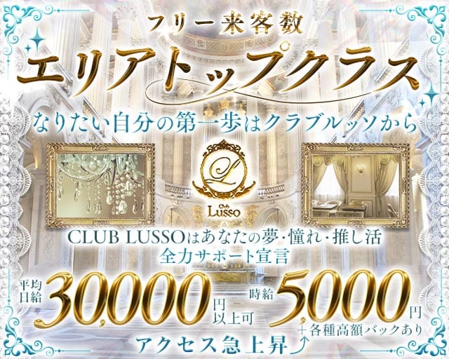 【上田】CLUB LUSSO（クラブルッソ）（上田市）の女性バイト求人情報